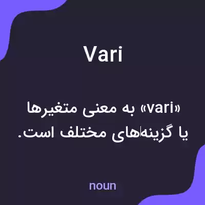 معنی vari به فارسی معنی vari به فارسی