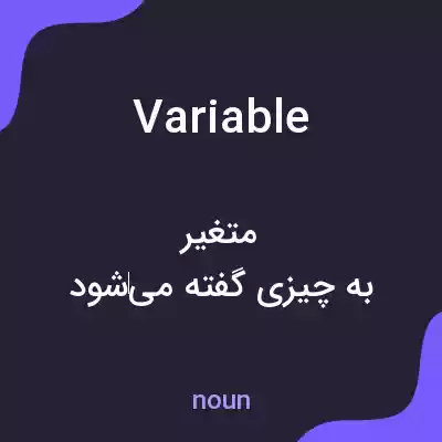 معنی variable به فارسی معنی variable به فارسی