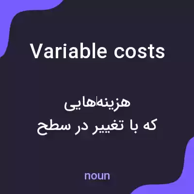 معنی variable costs به فارسی معنی variable costs به فارسی