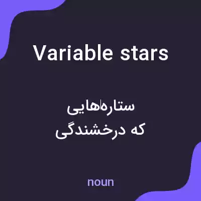 معنی variable stars به فارسی معنی variable stars به فارسی