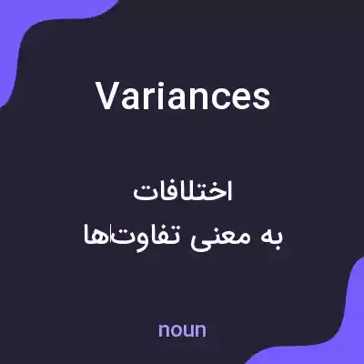 معنی variances به فارسی