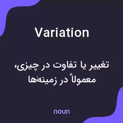 معنی variation به فارسی معنی variation به فارسی