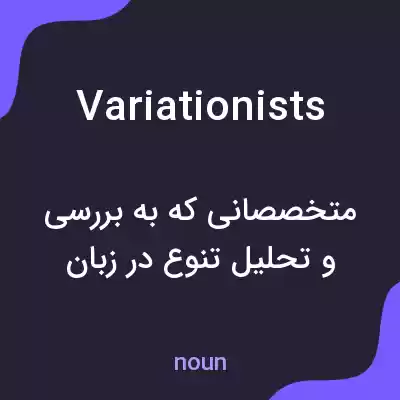معنی variationists به فارسی معنی variationists به فارسی