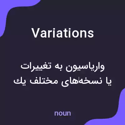 معنی variations به فارسی معنی variations به فارسی