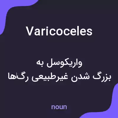 معنی varicoceles به فارسی معنی varicoceles به فارسی