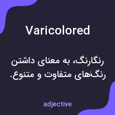 معنی varicolored به فارسی معنی varicolored به فارسی
