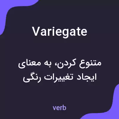 معنی variegate به فارسی معنی variegate به فارسی
