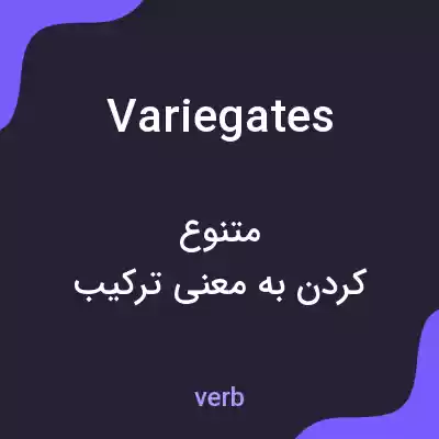 معنی variegates به فارسی معنی variegates به فارسی