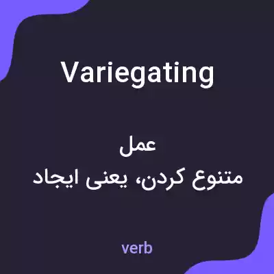 معنی variegating به فارسی معنی variegating به فارسی