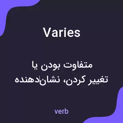 معنی varies به فارسی معنی varies به فارسی