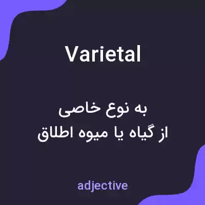 معنی varietal به فارسی معنی varietal به فارسی