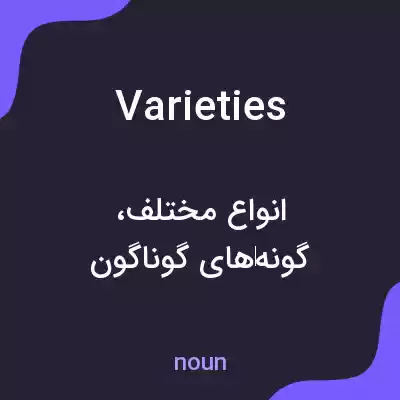 معنی varieties به فارسی معنی varieties به فارسی
