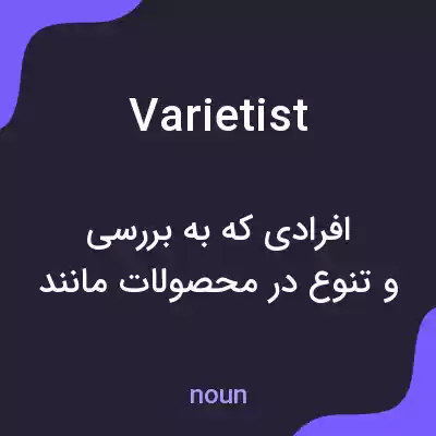 معنی varietist به فارسی معنی varietist به فارسی