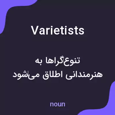 معنی varietists به فارسی معنی varietists به فارسی
