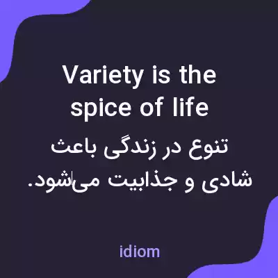 معنی variety is the spice of life به فارسی معنی variety is the spice of life به فارسی