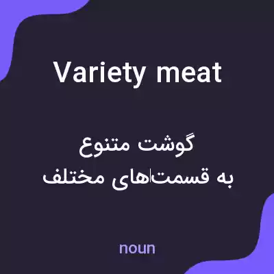 معنی variety meat به فارسی معنی variety meat به فارسی
