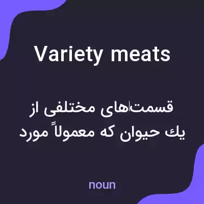 معنی variety meats به فارسی معنی variety meats به فارسی