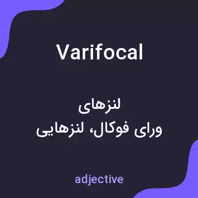 معنی varifocal به فارسی معنی varifocal به فارسی