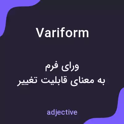 معنی variform به فارسی معنی variform به فارسی