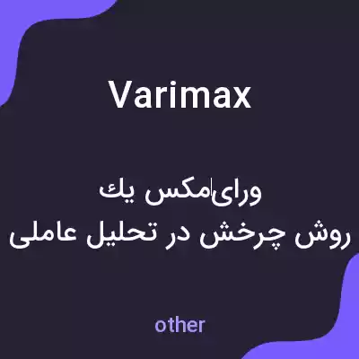 معنی varimax به فارسی معنی varimax به فارسی