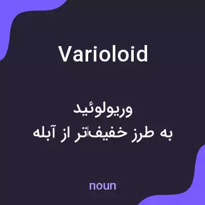 معنی varioloid به فارسی معنی varioloid به فارسی