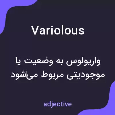 معنی variolous به فارسی معنی variolous به فارسی