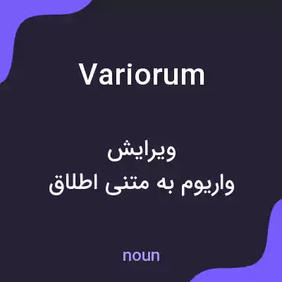 معنی variorum به فارسی معنی variorum به فارسی