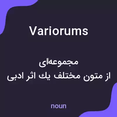 معنی variorums به فارسی معنی variorums به فارسی