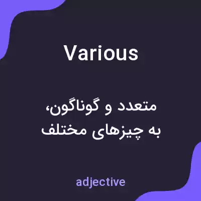 معنی various به فارسی معنی various به فارسی