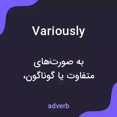 معنی variously به فارسی معنی variously به فارسی