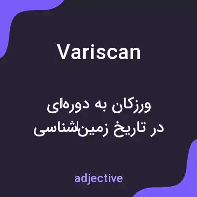 معنی variscan به فارسی معنی variscan به فارسی