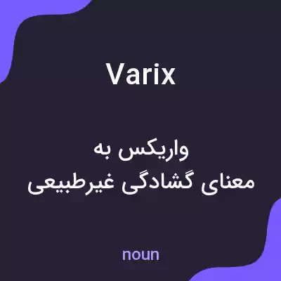 معنی varix به فارسی معنی varix به فارسی