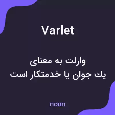 معنی varlet به فارسی معنی varlet به فارسی