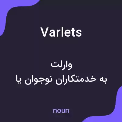 معنی varlets به فارسی معنی varlets به فارسی