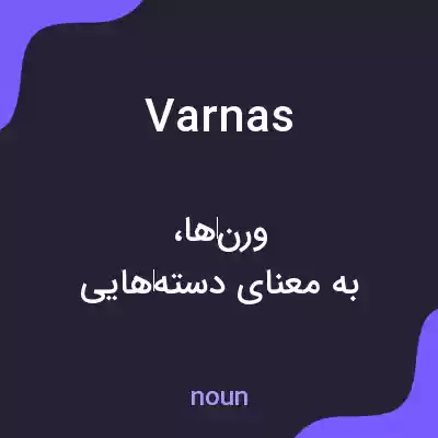 معنی varnas به فارسی معنی varnas به فارسی