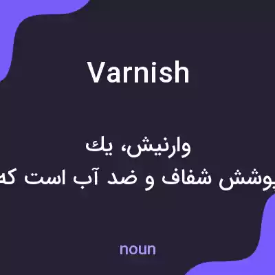 معنی varnish به فارسی معنی varnish به فارسی