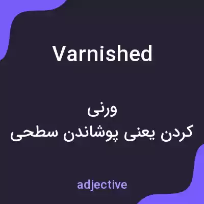 معنی varnished به فارسی معنی varnished به فارسی