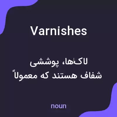 معنی varnishes به فارسی