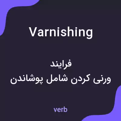 معنی varnishing به فارسی معنی varnishing به فارسی