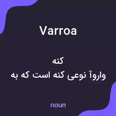 معنی varroa به فارسی معنی varroa به فارسی