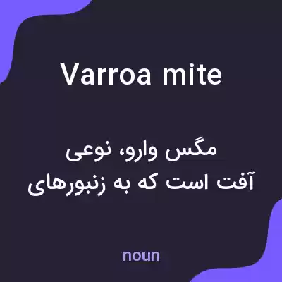 معنی varroa mite به فارسی معنی varroa mite به فارسی