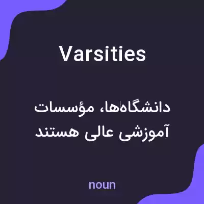 معنی varsities به فارسی معنی varsities به فارسی
