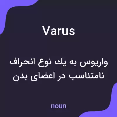 معنی varus به فارسی معنی varus به فارسی