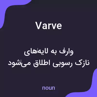 معنی varve به فارسی معنی varve به فارسی