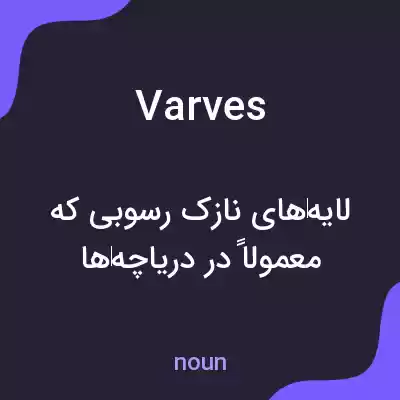 معنی varves به فارسی معنی varves به فارسی