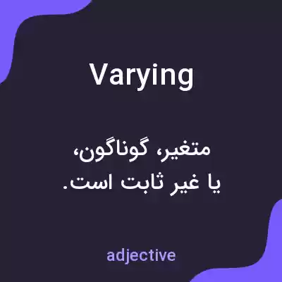 معنی varying به فارسی معنی varying به فارسی