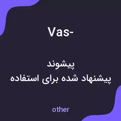 معنی vas- به فارسی