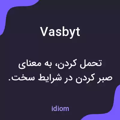 معنی vasbyt به فارسی معنی vasbyt به فارسی