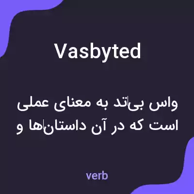معنی vasbyted به فارسی معنی vasbyted به فارسی