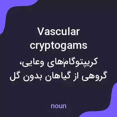 معنی vascular cryptogams به فارسی معنی vascular cryptogams به فارسی